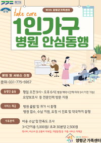 경기도 양평군 1인가구 병원 안심동행