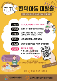 김포시 지역사회 연합 부모교육-영유아의 올바른 식습관 형성 프로젝트  ‘Taste Traveller 편식 아동 대탈출’